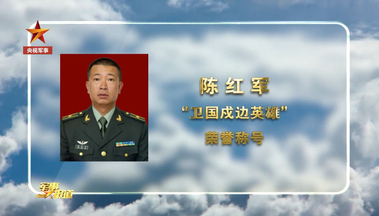 中央军委表彰卫国戊边英雄官兵- 英雄模范- 国防教育网